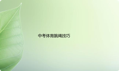 中考跳绳的正确方法与技巧