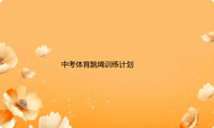 中考体育跳绳怎么制定训练计划？该怎么选择好跳的绳子？跳绳评分标准是什么