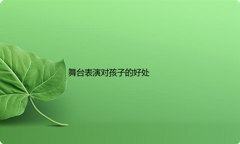 孩子经常舞台表演对孩子有哪些好处