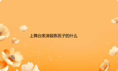 上舞台表演锻炼孩子的什么能力