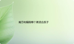 魔方和编程哪个更适合孩子学呢？