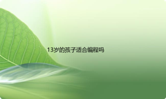 13岁的孩子适合编程吗？女生学编程要怎么入手？