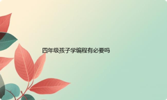 四年级孩子学编程有必要吗