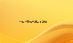 什么样的孩子适合学编程？家长千万别错过
