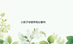 小孩子学钢琴有必要吗