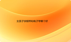 女孩子学钢琴和电子琴哪个好