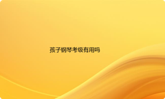 孩子钢琴考级有用吗