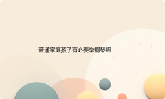 普通家庭孩子有必要学钢琴吗？给您的朴实答案