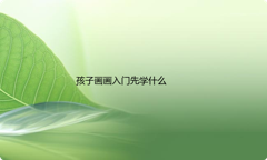 学画画有什么好处？孩子入门画画先学什么