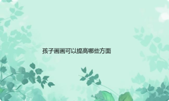 孩子画画可以提高哪些方面