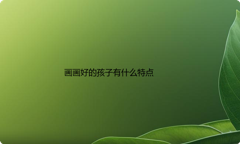画画好的孩子有什么特点
