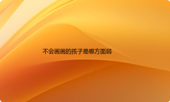 不会画画的孩子是哪方面弱