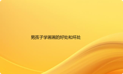 男孩子学画画的好处和坏处