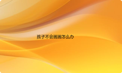 孩子不会画画怎么办