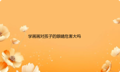 学画画对孩子的眼睛危害大吗