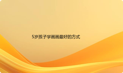 5岁孩子学画画最好的方式是什么