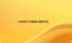 十岁的孩子才开始学画画会晚吗,学画画从哪里开始