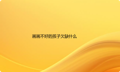 画画不好的孩子欠缺什么？看完就知道了