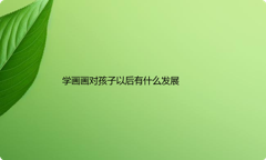 学画画对孩子以后有什么发展