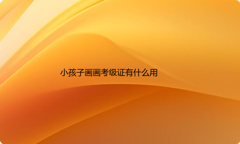 小孩子画画考级证有什么用