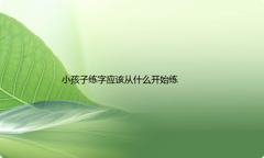 小孩子练字应该从什么开始练？几岁开始比较好？