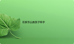 在家怎么教孩子练字