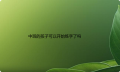 中班的孩子可以开始练字了吗