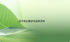 孩子有必要学书法练字吗