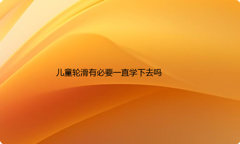 孩子玩轮滑有什么好处？长大后还有用吗？