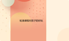 让孩子学轮滑好不好？轮滑课程对孩子的好处是什么？