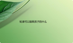 学轮滑对孩子的身心带来哪些好处？