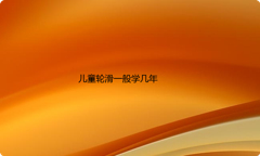 儿童轮滑一般学几年
