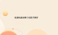 轮滑和滑冰哪个对孩子更好