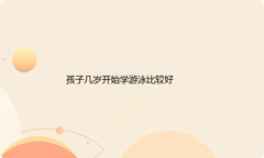 孩子幼儿园就开始学游泳可以吗