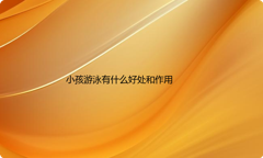 小孩游泳有什么好处和作用