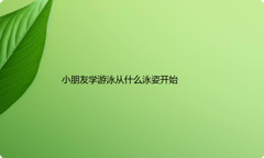 小朋友学游泳从什么泳姿开始学习比较好