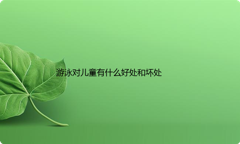 学游泳对儿童有什么好处和坏处