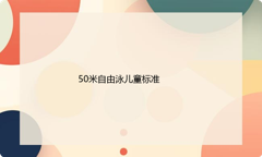 50米自由泳儿童标准