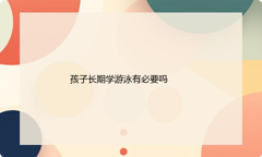 孩子长期学游泳有必要吗