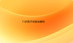 11岁孩子学游泳晚吗？多久能学会游泳？