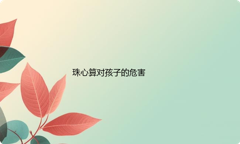 珠心算太早学对孩子的危害
