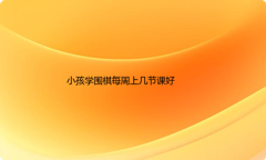 小孩学围棋每周上几节课好