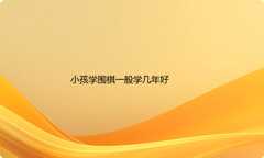 小孩学围棋一般学几年好