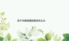 孩子学围棋遇到瓶颈怎么办