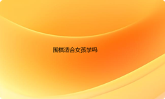 围棋适合女孩学吗？学围棋有什么好处？几岁开始学比较好？