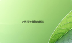 小男孩学街舞的优缺点？男孩子学什么舞蹈好？