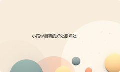 小孩学街舞的好处跟坏处