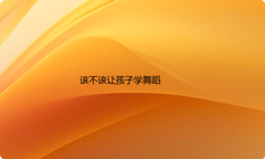 该不该让孩子学舞蹈
