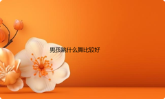男孩跳什么舞比较好？男孩学什么舞蹈最实用？