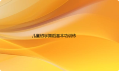 儿童初学舞蹈基本功训练